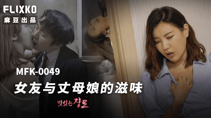 MFK0049 - Hương vị của bạn gái và mẹ vợ
