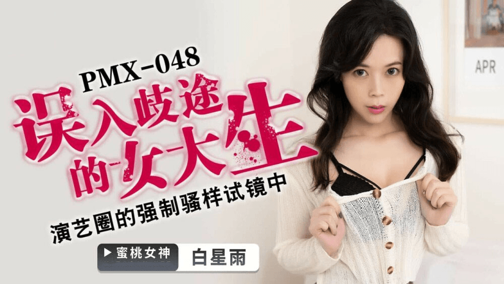 PMX048 - Nữ sinh đại học lạc lối